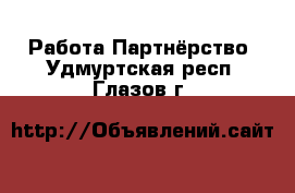 Работа Партнёрство. Удмуртская респ.,Глазов г.